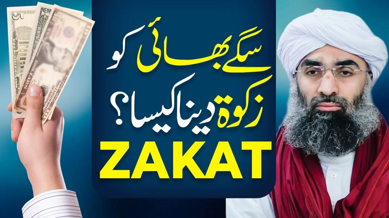 Sagay Bhai Ko Zakat Dena Kaisa? | Ramzan Special | Maulana Ubaid Raza Attari